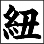 「紐」という漢字を調べてびっくり＞試験ではどうすればいいのでしょうね