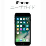 iphoneとipadのマニュアルが欲しい＞ありました！Apple公式のオンラインマニュアル「iPhone ユーザガイド」「ipad ユーザガイド」
