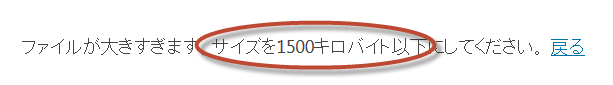 スイズを1500キロバイト以下